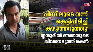 Thrissur Crime | `പിന്നിലൂടെ വന്ന് കെട്ടിപ്പിടിച്ച് കഴുത്തറുത്തു'; തൃശൂരിൽ അമ്മയുടെ ജീവനെടുത്ത് മകൻ