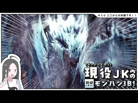 【MHW:IBストーリー攻略#30】ここからようやく本番ってコト...！？！？丨現役JKのモンハンワールドアイスボーン実況