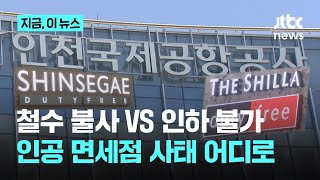 인천공항 면세점 임대료 갈등 점입가경…"철수 불사" VS "인하 불가"｜지금 이 뉴스