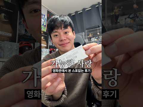 가능한 사랑, 영화관에서 보고 온 후기