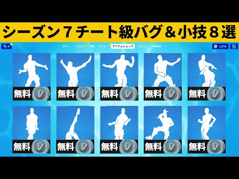 【小技集】大量のエモートを無料でゲットできるチートコード知ってますか？シーズン７最強バグ小技裏技集！【FORTNITE/フォートナイト】