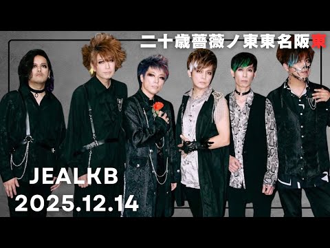 【jealkb】20周年ツアーFinal密着