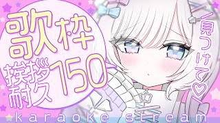 【歌枠/karaoke】挨拶150人ありがとう♡クセになるカワイイボイス、見つけて！初見さんも大歓迎♡【#茶々プラムム/vtuber】