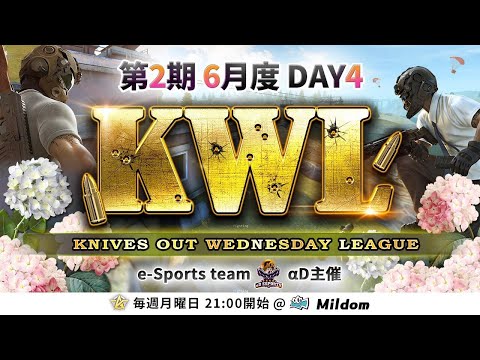 【荒野行動】KWL 予選 6月度 DAY4 開幕