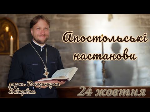 Апостольські настанови. 24 жовтня