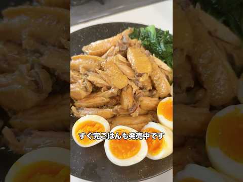 5児ママ〜手羽中の角煮〜#shorts