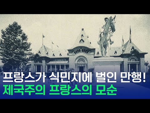 프랑스가 식민지에 벌인 만행!