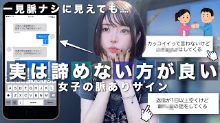【気づいて👀】実は諦めない方が良い女子の脈あり行動話します💘