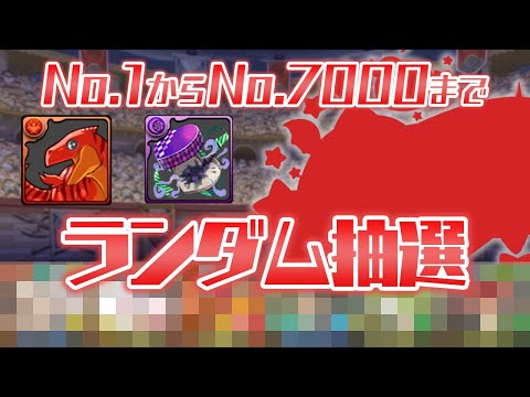 【悲劇の20%】乱数でランダムに選ばれたキャラでパーティ組んだ結果【パズドラ】