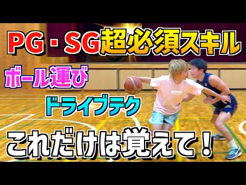 全国PGが経験をもとに超オススメする！絶対に必要なPG・SGスキル！！