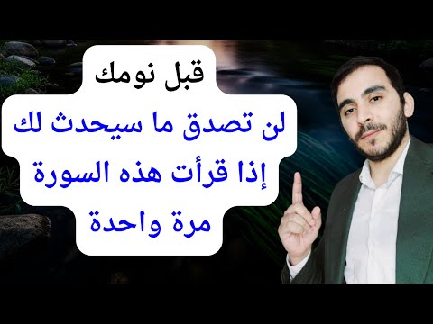 3 معجزات بتحصل لك وأنت نايم لو قرأت السورة دي (جرب بنفسك!)