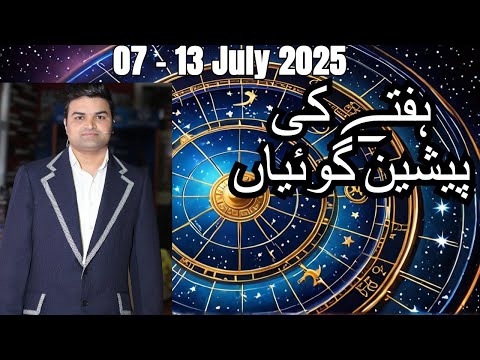Weekly Horoscope | 07 - 13 July 2025 | یہ ہفتہ کیسا ہوسکتا ہے | Kanan Choudry