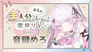 【 #キミ主歌枠リレー 】音楽室の亡霊VSinger、音鍵めろです🤍🗝️【 #音鍵めろ / 新人vtuber  】