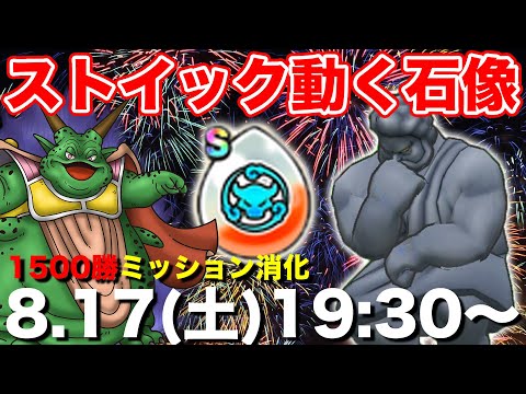 【ドラクエウォーク】今日はストイック石像へGO!! まだまだ1500勝へは遠い…!!【DQW】