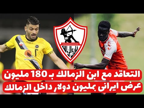 اخبار الزمالك اليوم 17-11-2024 ( التعاقد مع ابن الزمالك بـ 180 مليون عرض ايرانى بمليون دولار هدية !!