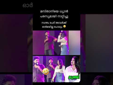 മസ്താനിയെ ധ്യാൻ പരസ്യമായി നാറ്റിച്ചു 🤣 #dhyan About #mastani #trollvideo #dhyansreenivasan