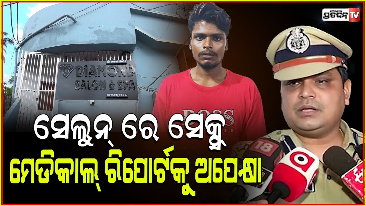 ମହିଳାଙ୍କ ଇଚ୍ଛା ବିରୋଧରେ, ସ୍ପା କିମ୍ବା ସେଲୋନ କେହି ଟଚ୍ କରି ପାରିବେନି! DCP on Se* racket Rabi talkies.