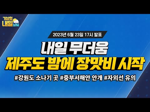 [내일날씨] 내일 무더움, 제주도 밤에 장맛비 시작. 6월 23일 17시 기준