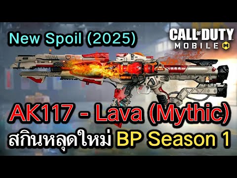 Call of Duty Mobile : สปอยอัพเดท สกินปืน AK117 - Mythic ,อัพเดทข้อมูลปืนใหม่ปีหน้า !! (ฺBP Season 1)