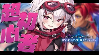 【シャドバWB】超初心者が行く！はじめてのシャドバ✨【赤衣アカメ/ハコネクト】#アカメらいぶ