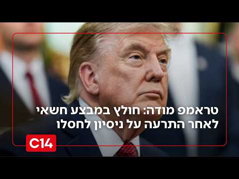 אישור בקולו: טראמפ מודה שחולץ במבצע חשאי לאחר התרעה על ניסיון איראני להפלת מטוסו | החדשות