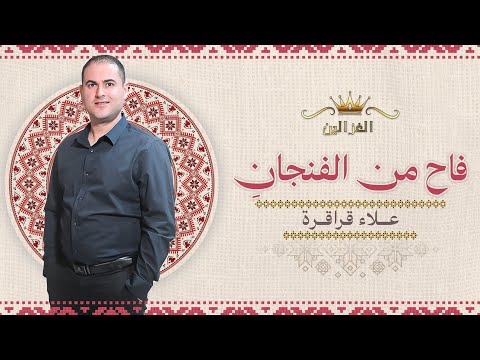 علاء قراقره-محمود خضيري -فاح من الفنجان