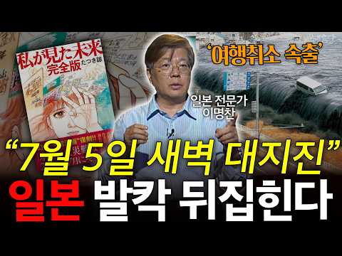 동일본 지진 맞춘 예언가의 새예언! 일본, 정부도 긴급대책?! l 이명찬 일본 전문가 l 혜윰달, 생각을 비추다