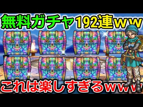 【ドラクエウォーク】無料配布＆ゴルパス分で192連ぶっぱしてみたｗｗｗ虹箱全部で〇〇個！！