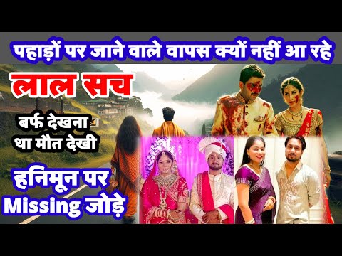 पहाड़ों पर जाना कितना खतरनाक है शादी शुदा जोड़े गायब क्यों हो जाते हैं, बर्फबारी देखना है तो सावधान
