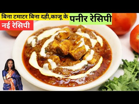 Paneer Recipe Without Tomatoes | बिना टमाटर पनीर की सब्जी कैसे बनाएं ? आसान और स्वादिष्ट पनीर रेसिपी