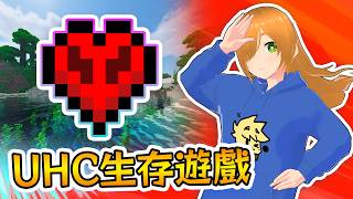 參加別人的UHC大賽!! (〃'▽'〃) 【MINECRAFT】
