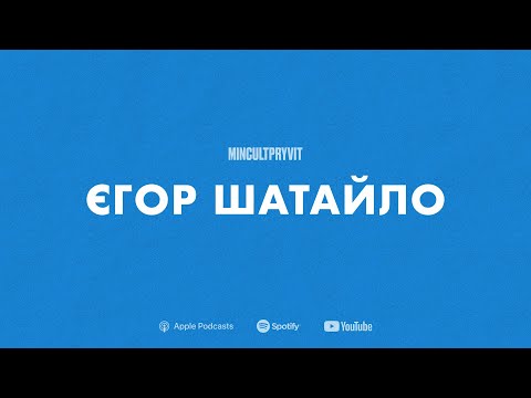 Про позицію, вміння відволікатися та реальність || Єгор Шатайло