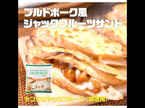 【3ステップ】プルドポーク風ジャックフルーツサンド｜業務スーパーミラクルレシピ