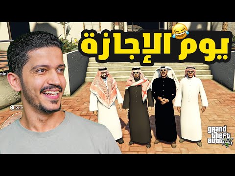 يوم الإجازة الخاص بعصابة 4 Boys ( أقوى فعاليات ) !! GTA V