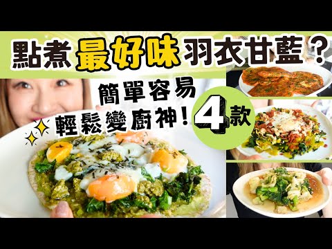 點煮【最好味】羽衣甘藍？4款★最簡單煮法 ！ 全球逆齡女明星都在吃！瘦身＋抗老＋抗炎食譜