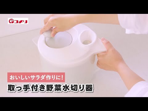 【おいしいサラダ作りに！】アテーナライフ　取っ手付き野菜水切り器