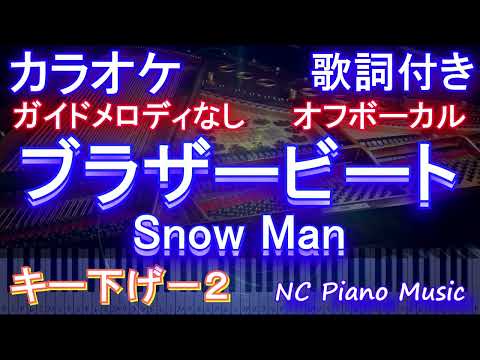 【オフボーカルキー下げ-2】ブラザービート / Snow Man【ガイドメロディなし 歌詞 ピアノ  フル full】