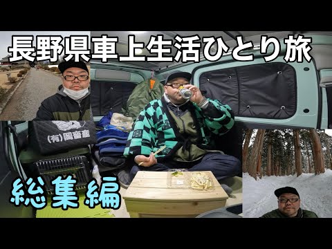 【総集編】冬の長野県車上生活ひとり旅〜底辺フリーターの暴飲暴食旅行記