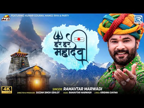 Sawan Shiv Bhajan 2025 🔱 Ramavtar Marwadi | Har Har Mahadev Hit Song