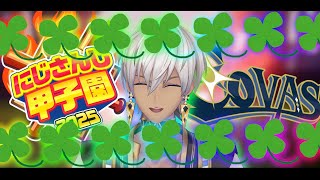 【#にじ甲2025 ①】🍀コヴァ高始動！！新入生ガチャやるぞ！！！🍀【 イブラヒム/にじさんじ】