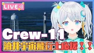 【#Crew11】油井宇宙飛行士を応援しよう❣ ロケット搭乗編～🌟  #宇推くりあ