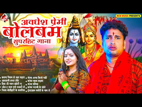 अवधेश प्रेमी यादव बोलबम सुपरहिट सांग | #Top 10 #Kawar Bhajan | Superhit #Bolbam Songs 2025