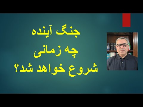 جنگ جدید چه زمانی آغاز خواهد شد؟