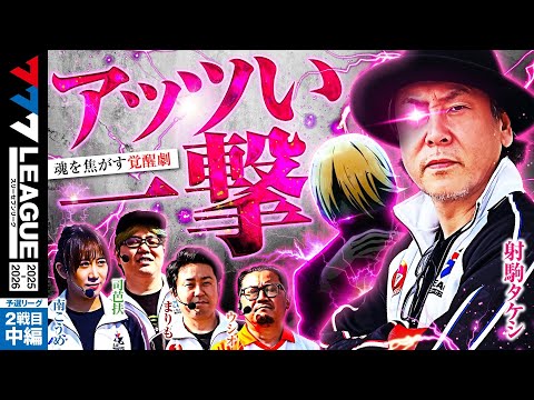 【777リーグ3rd】予選バトル 第2戦目 (2/3) - 777.LEAGUE3rd【スリーセブンリーグ3rd】[南こうめ] [司芭扶] [射駒タケシ] [まりも] [ウシオ]