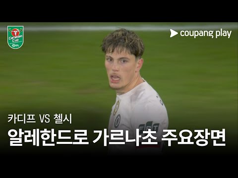 [카라바오컵] 카디프 vs 첼시 알레한드로 가르나초 주요장면
