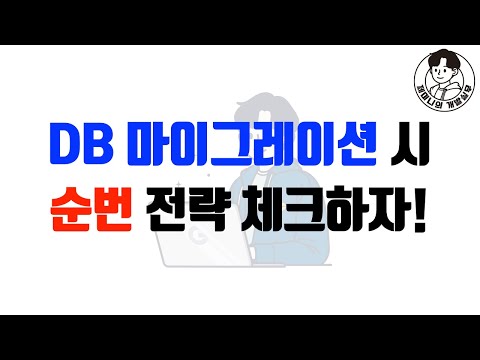 DB 마이그레이션 시 순번 전략 체크하자!