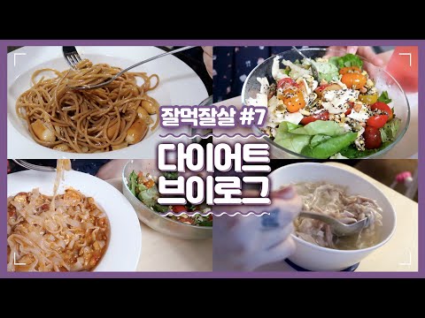 (SUB)[잘먹잘살] 부지런한 집순이 다이어트 식단 만들기 diet vlog~(부제:우당탕탕 백숙 다리 꼬기)