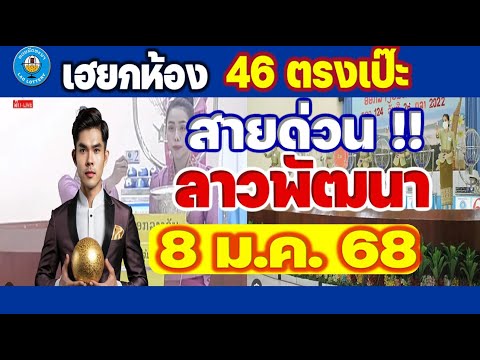 🔴 สายด่วน ลาวพัฒนา 8 ม.ค.68 (ຫວຍລາວ) Lao Lottery