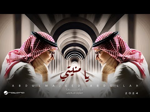 Abdul Majeed Abdullah - Ya Monyati | 2024 | عبدالمجيد عبدالله - يا منيتي