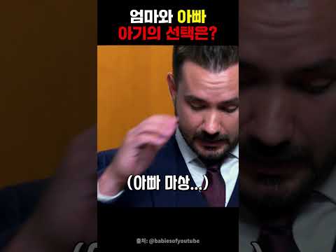 엄마와 아빠 아기의 선택은? #아기 #가족 #귀여운 #엄마 #아빠 #shorts